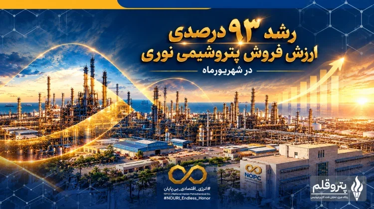 فروش پتروشیمی نوری در شهریور ۹۳ درصد جهش کرد؛ رشد درآمد با وجود افت شدید خوراک