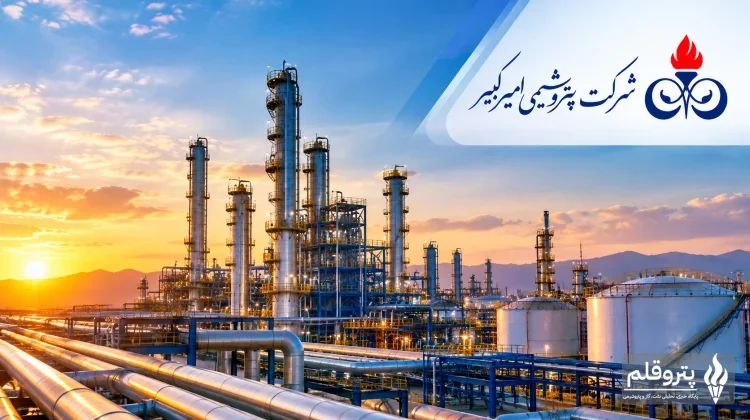 جهش ۹۵ درصدی درآمد پتروشیمی امیرکبیر در شهریور ۱۴۰۵؛ فروش از ۷.۲ همت گذشت