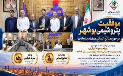 پتروشیمی بوشهر در صدر ارزیابی منابع انسانی منطقه ویژه پارس قرار گرفت