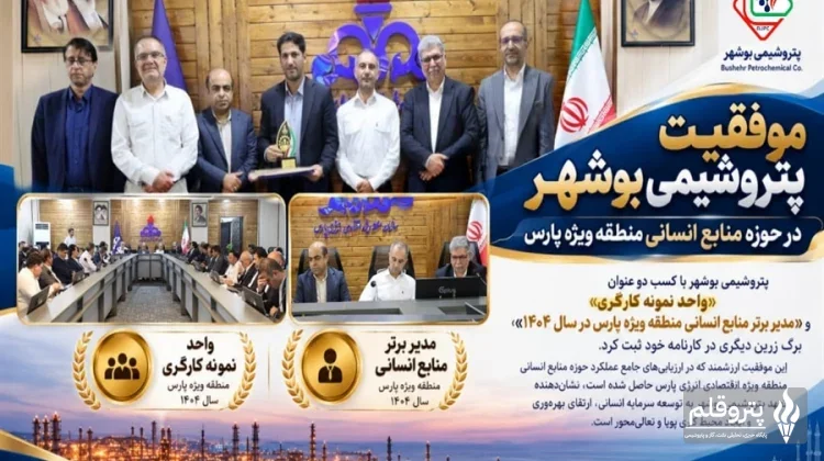 پتروشیمی بوشهر در صدر ارزیابی منابع انسانی منطقه ویژه پارس قرار گرفت