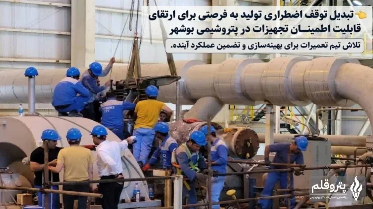 افزایش قابلیت اطمینان تجهیزات پتروشیمی بوشهر با اجرای ۳۵۰ اقدام تعمیراتی