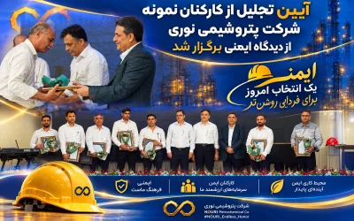 تجلیل از کارکنان نمونه ایمنی پتروشیمی نوری؛ سلامت نیروی انسانی در اولویت تولید