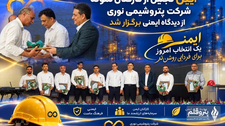 تجلیل از کارکنان نمونه ایمنی پتروشیمی نوری؛ سلامت نیروی انسانی در اولویت تولید
