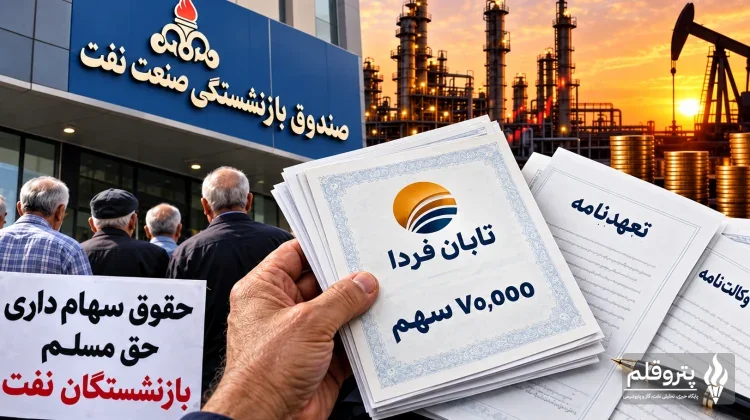 اعتراض بازنشستگان نفت به سهام تابان فردا؛ ابهام در مالکیت و اقساط