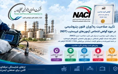 ره‌آوران فنون پتروشیمی مجوز گواهی صلاحیت متخصصان آزمون‌های غیرمخرب را دریافت کرد