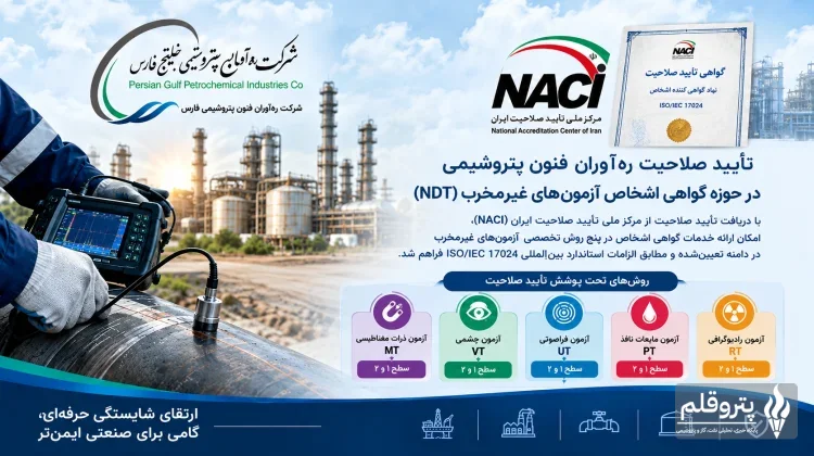 ره‌آوران فنون پتروشیمی مجوز گواهی صلاحیت متخصصان آزمون‌های غیرمخرب را دریافت کرد