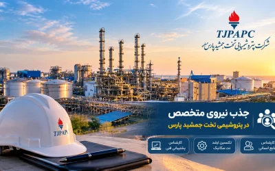 جذب نیروی جدید در پتروشیمی تخت جمشید پارس؛ ۳ فرصت شغلی در تهران و عسلویه