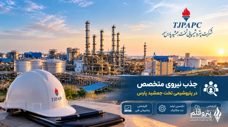 جذب نیروی جدید در پتروشیمی تخت جمشید پارس؛ ۳ فرصت شغلی در تهران و عسلویه