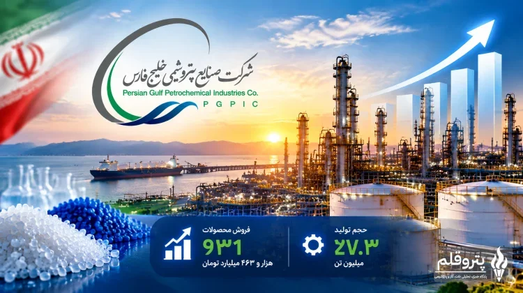 فروش «فارس» به رکورد ۹۳۱ همت رسید؛ تولید پتروشیمی خلیج‌فارس افزایش یافت