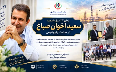 پایان ۳۲ سال خدمت مهندس سعید اخوان صباغ در صنعت پتروشیمی