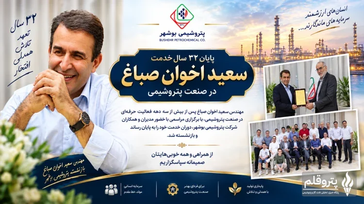 پایان ۳۲ سال خدمت مهندس سعید اخوان صباغ در صنعت پتروشیمی