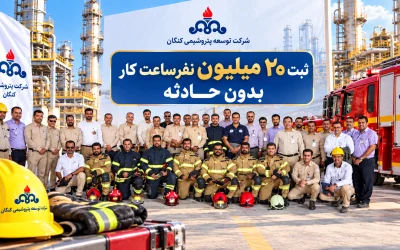 رکورد ۲۰ میلیون نفرساعت کار بدون حادثه در توسعه پتروشیمی کنگان