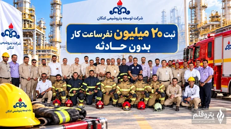 رکورد ۲۰ میلیون نفرساعت کار بدون حادثه در توسعه پتروشیمی کنگان