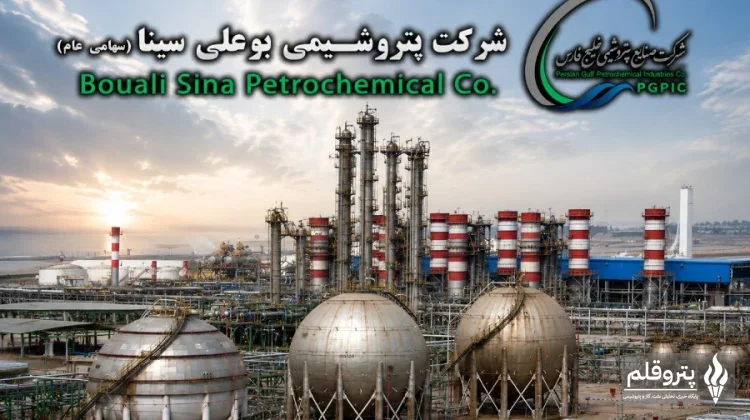 راه‌اندازی سامانه هوشمند تأمین‌کنندگان در پتروشیمی بوعلی‌سینا