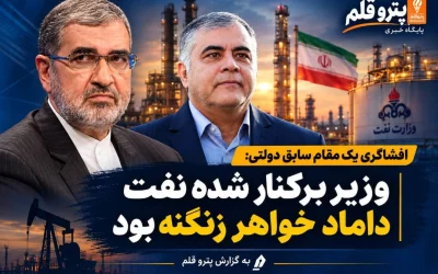 ادعای جنجالی درباره نسبت خانوادگی محسن پاک‌نژاد با بیژن زنگنه؛ ماجرای تراستی‌های نفتی چیست؟