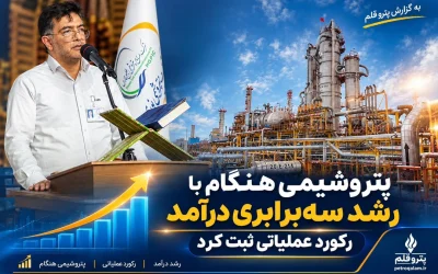 پتروشیمی هنگام با رشد سه‌برابری درآمد، رکورد عملیاتی ثبت کرد