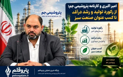 امیر اکبری و کارنامه پتروشیمی جم؛ از رکورد تولید و رشد درآمد تا کسب عنوان صنعت سبز