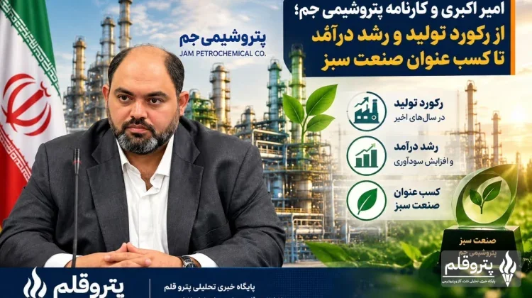 امیر اکبری و کارنامه پتروشیمی جم؛ از رکورد تولید و رشد درآمد تا کسب عنوان صنعت سبز