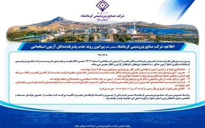 پتروشیمی کرمانشاه جزئیات جذب پذیرفته‌شدگان آزمون استخدامی را اعلام کرد