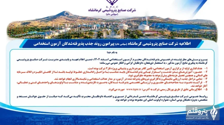 پتروشیمی کرمانشاه جزئیات جذب پذیرفته‌شدگان آزمون استخدامی را اعلام کرد