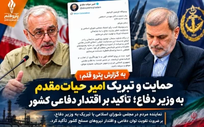 پیام تبریک امیر حیات‌مقدم به وزیر دفاع پس از رأی اعتماد مجلس
