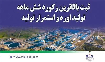 پتروشیمی مسجدسلیمان رکورد ۵ ساله تولید اوره را شکست