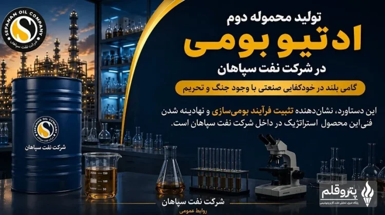 تولید دومین محموله ادتیو بومی در نفت سپاهان؛ گام تازه برای کاهش وابستگی به واردات