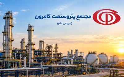پتروشیمی گامرون تولید متانول خالص را آغاز کرد؛ تحریم‌ها مانع تجاری‌سازی محصول شدند