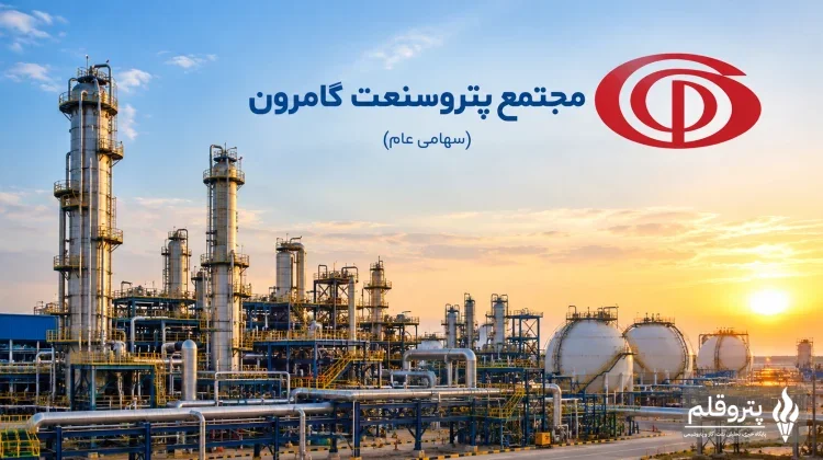 پتروشیمی گامرون تولید متانول خالص را آغاز کرد؛ تحریم‌ها مانع تجاری‌سازی محصول شدند