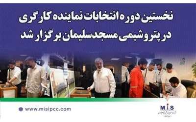 نخستین نماینده کارگری پتروشیمی مسجدسلیمان با رأی کارکنان انتخاب شد