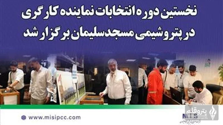 نخستین نماینده کارگری پتروشیمی مسجدسلیمان با رأی کارکنان انتخاب شد
