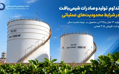 تداوم تولید پتروشیمی شیمی‌بافت؛ ثبت ۳.۵ همت فروش در نیمه نخست ۱۴۰۵