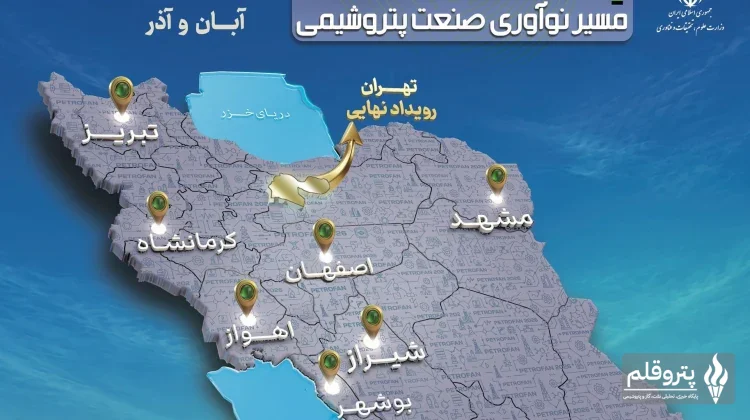 پتروفن ۱۴۰۵ در ۸ قطب علمی و صنعتی کشور برگزار می‌شود