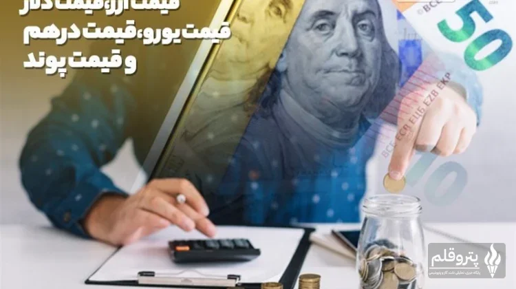 نرخ فروش حواله دلار امروز به 174,704 تومان رسید؛ افزایش 522 تومان