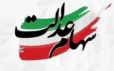 برآورد پرداخت سود سهام عدالت 1405 بین ۲ تا ۲٫۵ میلیون تومان