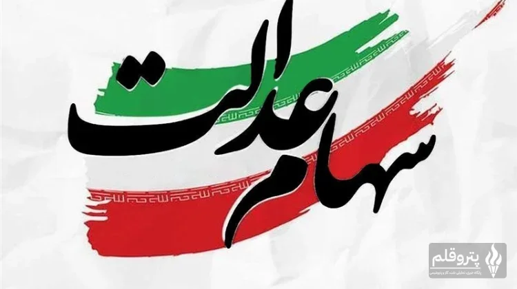 برآورد پرداخت سود سهام عدالت 1405 بین ۲ تا ۲٫۵ میلیون تومان