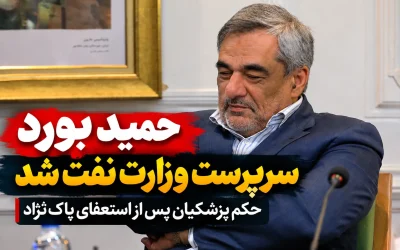 حمید بورد، مدیرعامل پیشین شرکت ملی نفت، سرپرست موقت وزارت نفت شد