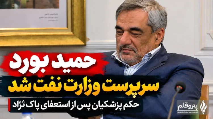 حمید بورد، مدیرعامل پیشین شرکت ملی نفت، سرپرست موقت وزارت نفت شد