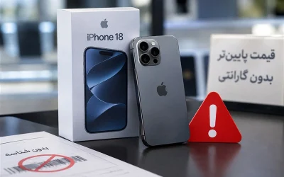 آیفون ۱۸ بدون مجوز؛ سامانه ۱۲۴ آماده گزارش‌گیری