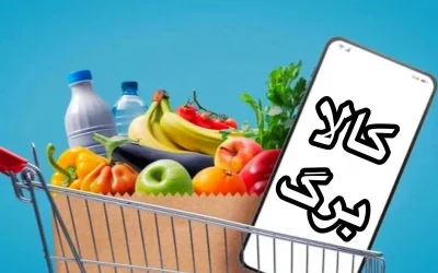 افزایش کالابرگ برای ۴۰ میلیون خانوار؛ ثبت‌نام تا ۲۱ مهر