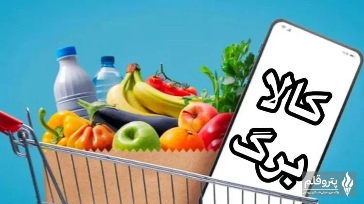 افزایش کالابرگ برای ۴۰ میلیون خانوار؛ ثبت‌نام تا ۲۱ مهر