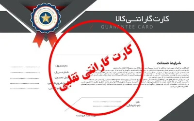 فروش کارت ضمانت تقلبی؛ هشدار اتحادیه تعمیرکاران لوازم خانگی