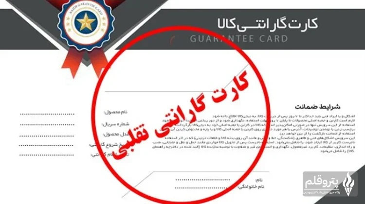 فروش کارت ضمانت تقلبی؛ هشدار اتحادیه تعمیرکاران لوازم خانگی