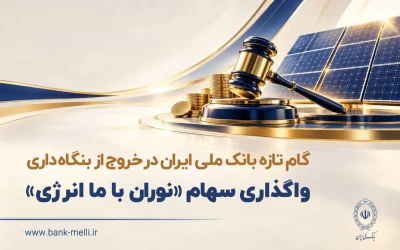مزایده سراسری نوبت دوم: بیش از ۷۵ میلیارد برگه سهم نوران باما انرژی به‌صورت نقد و اقساطی عرضه می‌شود