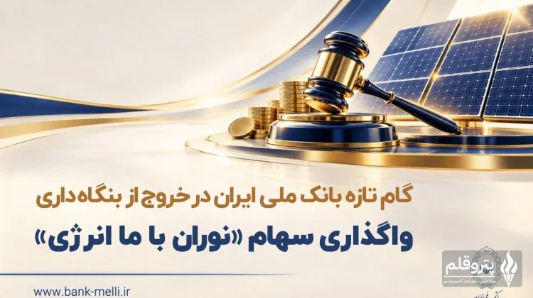 مزایده سراسری نوبت دوم: بیش از ۷۵ میلیارد برگه سهم نوران باما انرژی به‌صورت نقد و اقساطی عرضه می‌شود