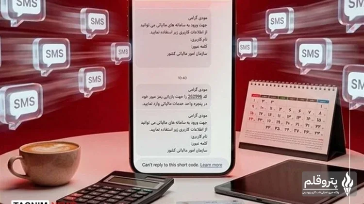 پیامک‌های مالیاتی: شفاف‌سازی هدف، نه تعهد مالی برای شهروندان