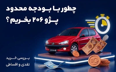 پژو 206؛ آیا هنوز گزینه‌ای مناسب برای خریداران با بودجه محدود است؟