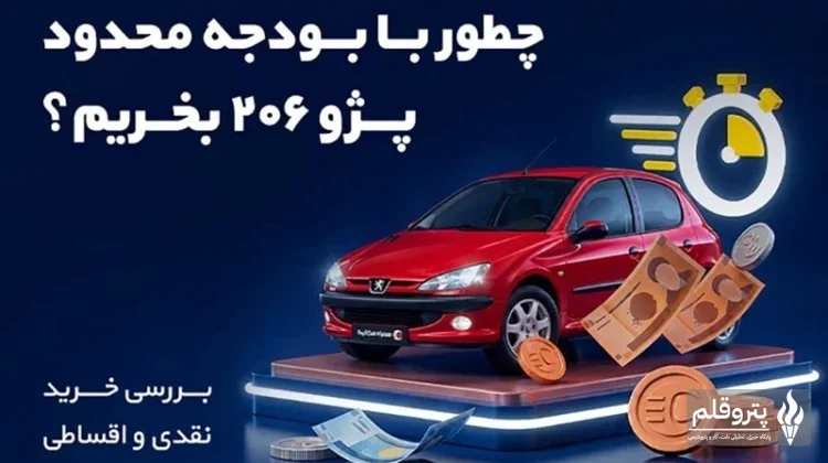 پژو 206؛ آیا هنوز گزینه‌ای مناسب برای خریداران با بودجه محدود است؟