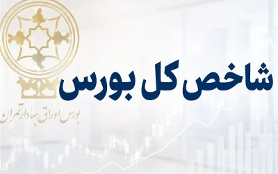 انحراف شگفت‌انگیز شاخص‌های بورس تهران: کاهش کل، رشد هم‌وزن