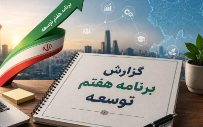 نشست مشترک دولت و مجلس برای تدوین بودجه سال آینده و اصلاح قانون برنامه هفتم